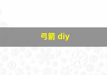 弓箭 diy